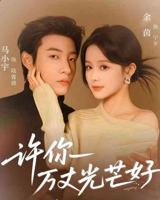 《许你万丈光芒好》全集免费高清短剧无广告在线播放|短剧·中国大陆·2026  第1张