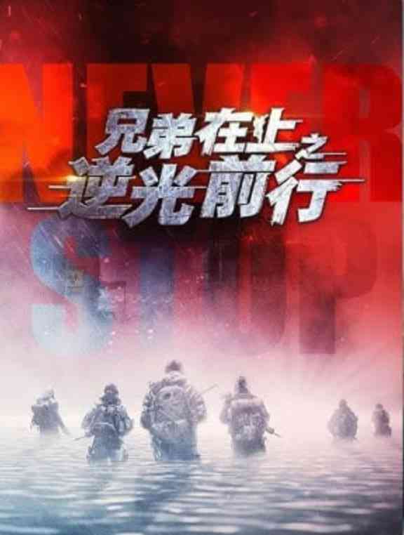 《兄弟在上之逆光前行》全集免费高清短剧无广告在线播放|短剧·中国大陆·2026  第1张