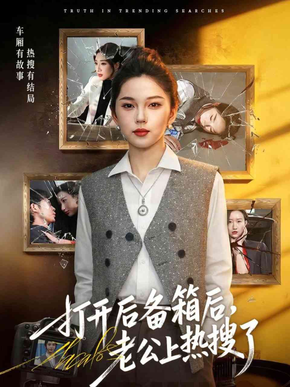 《打开后备箱后，老公上热搜了》全集免费高清短剧无广告在线播放|短剧·中国大陆·2026  第1张