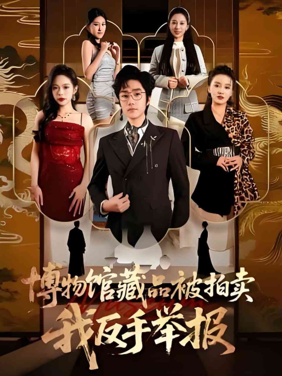 《博物馆藏品被拍卖，我反手举报》全集免费高清短剧无广告在线播放|短剧·中国大陆·2026  第1张