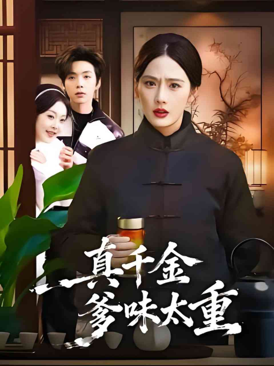 《真千金爹味太重》全集免费高清短剧无广告在线播放|短剧·中国大陆·2026  第1张