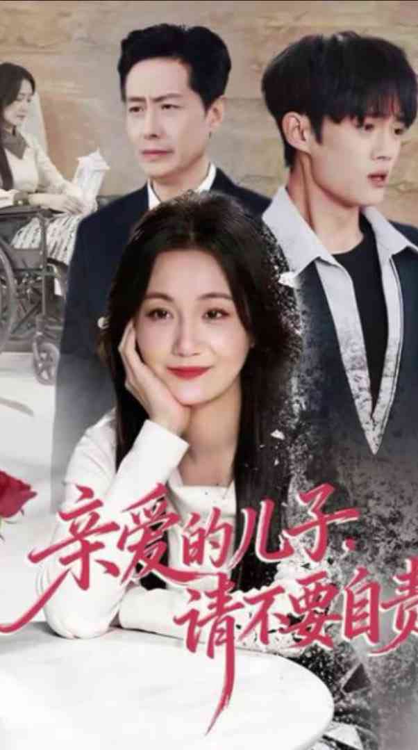 《亲爱的儿子，请不要自责》全集免费高清短剧无广告在线播放|短剧·中国大陆·2026  第1张