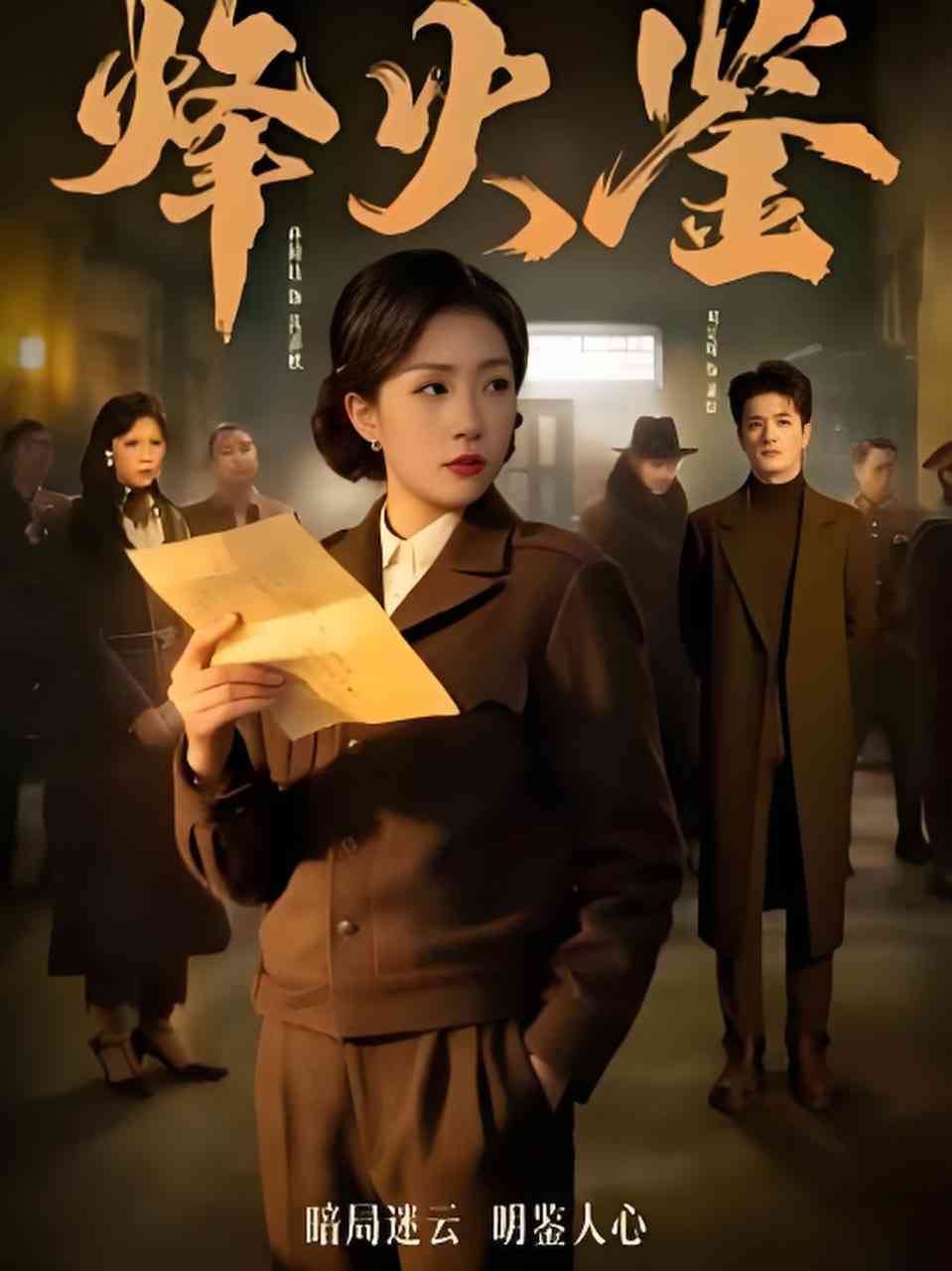 《烽火鉴》全集免费高清短剧无广告在线播放|短剧·中国大陆·2026  第1张
