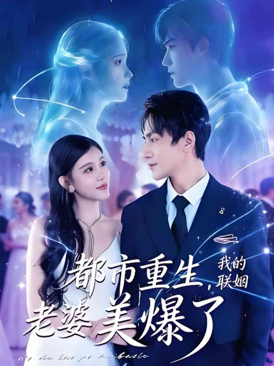 《都市重生，我的联姻老婆美爆了》全集免费高清短剧无广告在线播放|短剧·中国大陆·2026  第1张