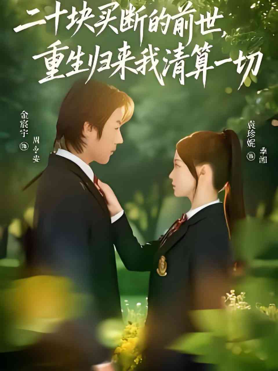 《二十块买断的前世，重生归来我清算一切》全集免费高清短剧无广告在线播放|短剧·中国大陆·2026  第1张