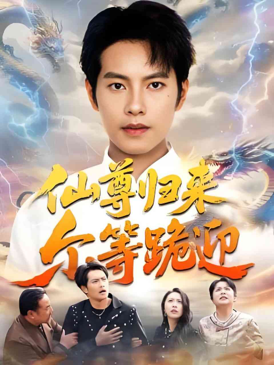 《仙尊归来尔等跪迎》全集免费高清短剧无广告在线播放|短剧·中国大陆·2026  第1张