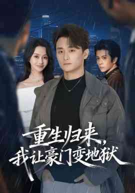 《重生归来，我让豪门变地狱》全集免费高清短剧无广告在线播放|短剧·中国大陆·2026  第1张
