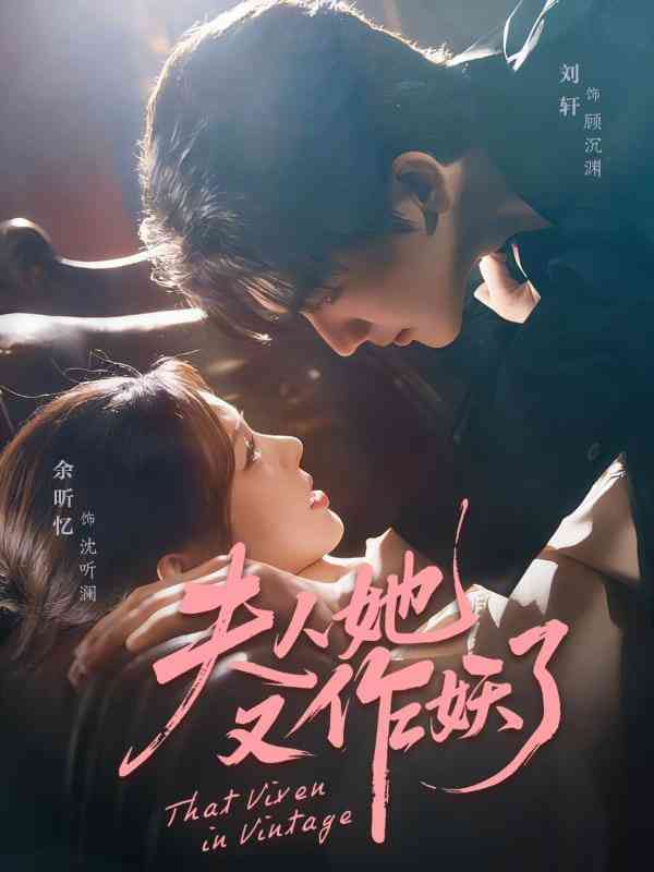 《夫人她又作妖了》全集免费高清短剧无广告在线播放|短剧·中国大陆·2026  第1张