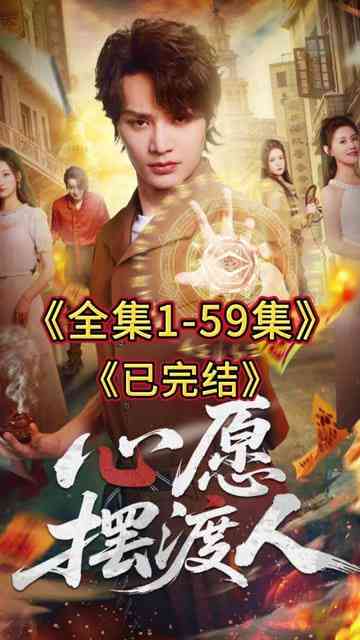 《心愿摆渡人》全集免费高清短剧无广告在线播放|短剧·中国大陆·2026  第1张