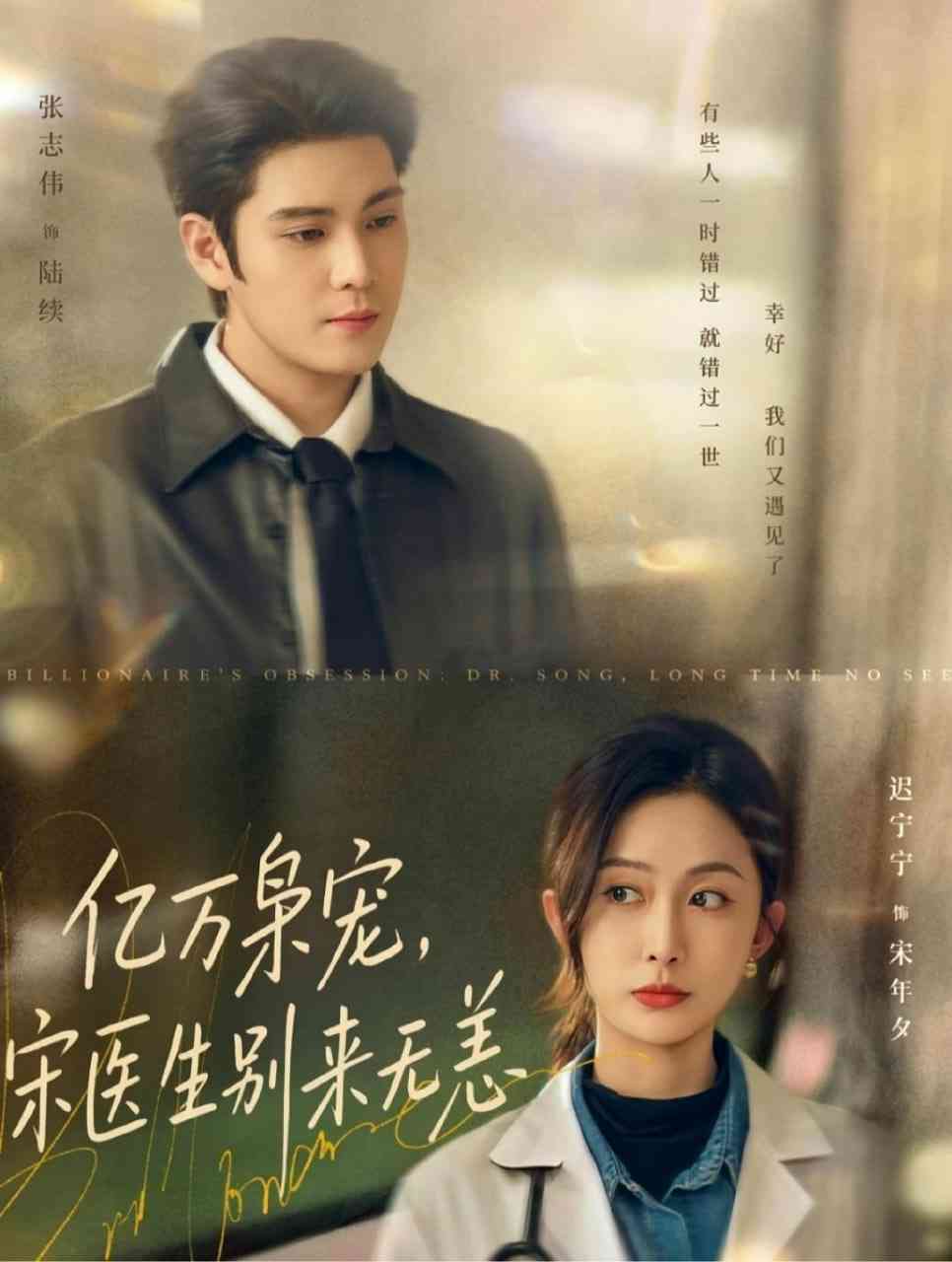 《亿万枭宠，宋医生别来无恙》全集免费高清短剧无广告在线播放|短剧·中国大陆·2026  第1张