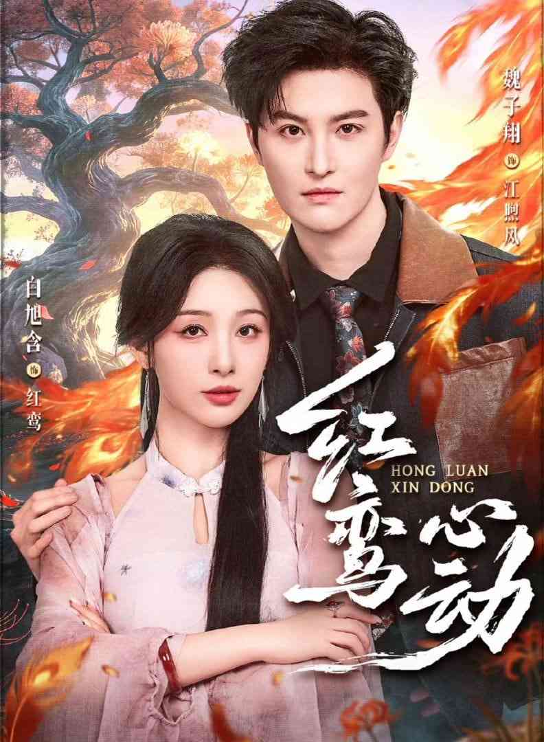 《红鸾心动》全集免费高清短剧无广告在线播放|短剧·中国大陆·2026  第1张