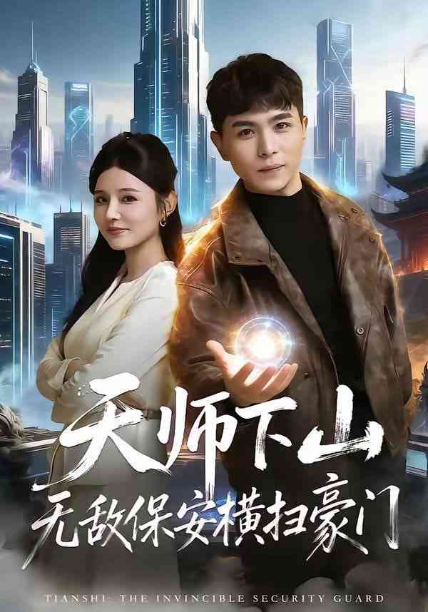 《天师下山无敌保安横扫豪门》全集免费高清短剧无广告在线播放|短剧·中国大陆·2026  第1张