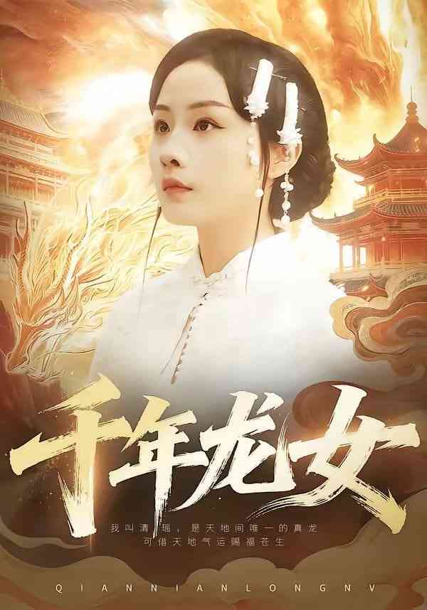《千年龙女》全集免费高清短剧无广告在线播放|短剧·中国大陆·2026  第1张