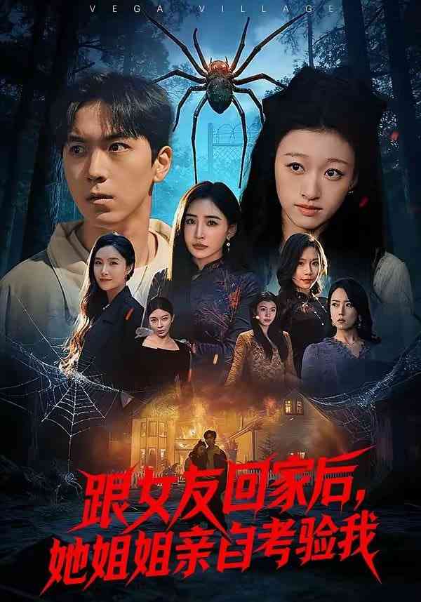 《跟女友回家后，她姐姐亲自考验我》全集免费高清短剧无广告在线播放|短剧·中国大陆·2026  第1张
