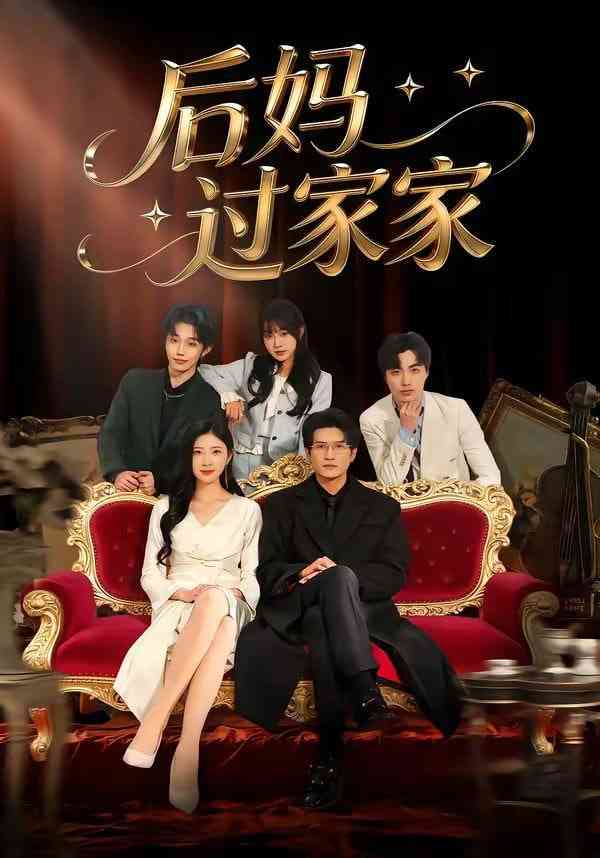 《后妈过家家》全集免费高清短剧无广告在线播放|短剧·中国大陆·2026  第1张