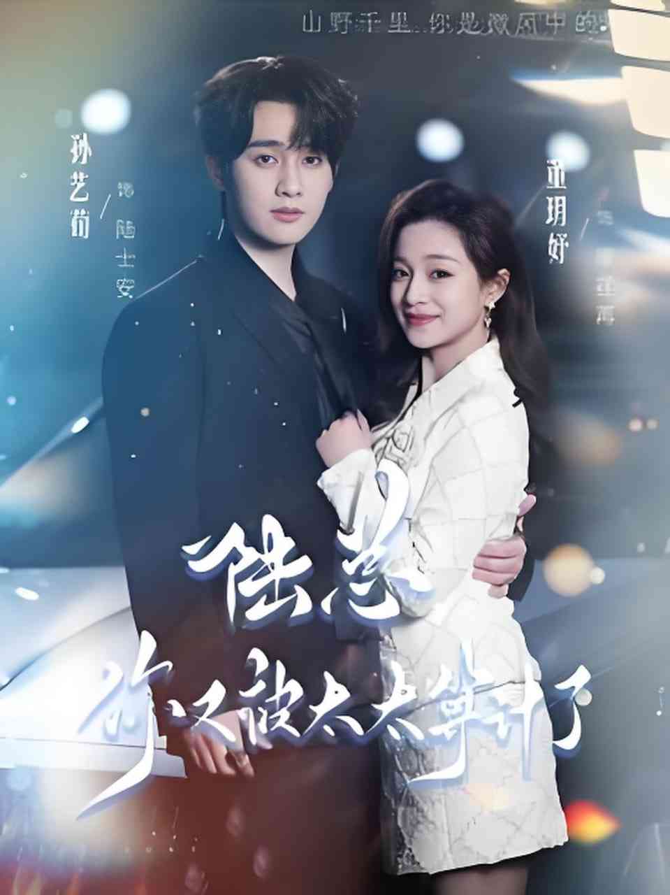《陆总，你又被太太算计了》全集免费高清短剧无广告在线播放|短剧·中国大陆·2026  第1张