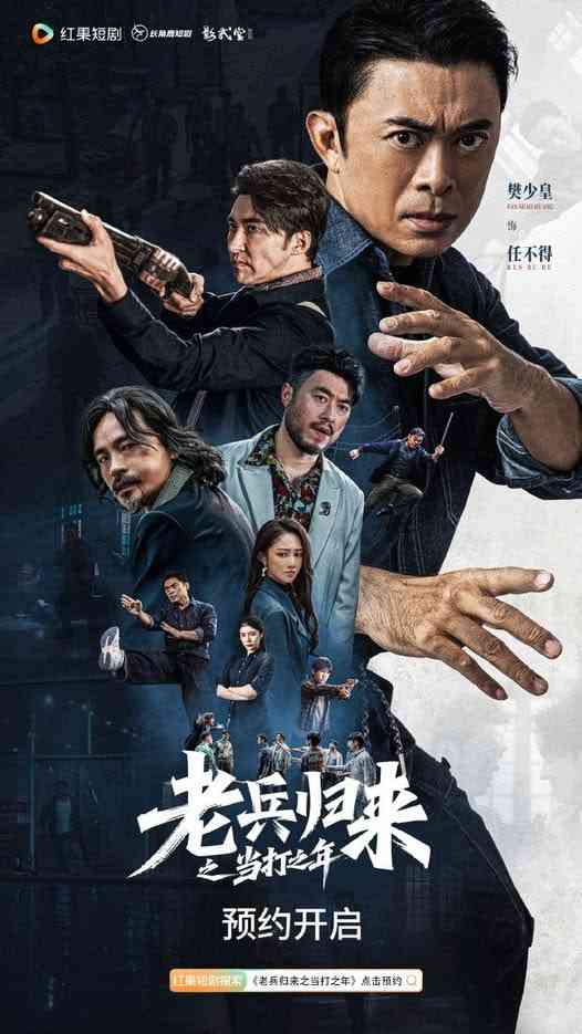 《老兵归来之当打之年》全集免费高清短剧无广告在线播放|短剧·中国大陆·2026  第1张