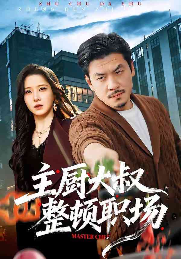 《主厨大叔整顿职场》全集免费高清短剧无广告在线播放|短剧·中国大陆·2026  第1张