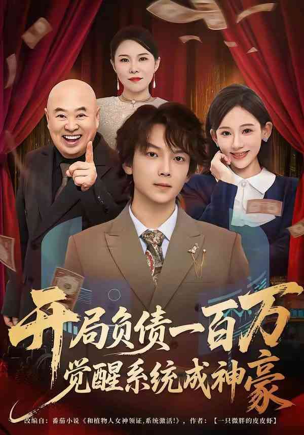 《开局负债一百万，觉醒系统成神豪》全集免费高清短剧无广告在线播放|短剧·中国大陆·2026  第1张
