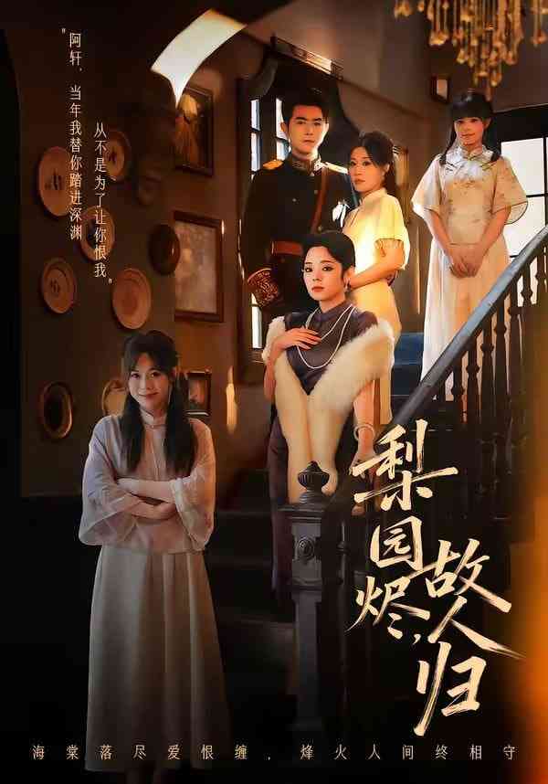 《梨园烬，故人归》全集免费高清短剧无广告在线播放|短剧·中国大陆·2026  第1张
