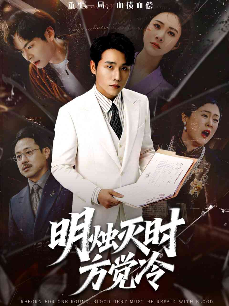 《明烛灭时方觉冷》全集免费高清短剧无广告在线播放|短剧·中国大陆·2026  第1张