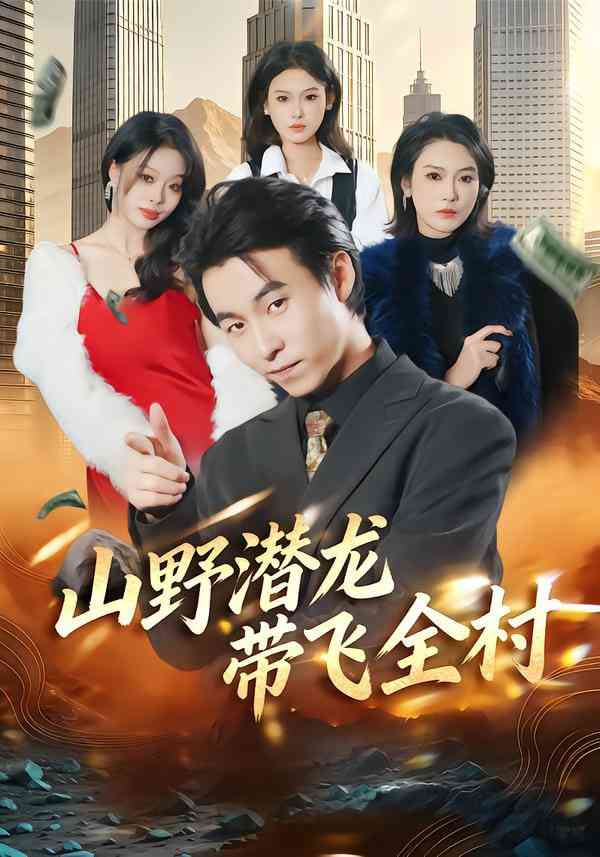 《山野潜龙带飞全村》全集免费高清短剧无广告在线播放|短剧·中国大陆·2026  第1张