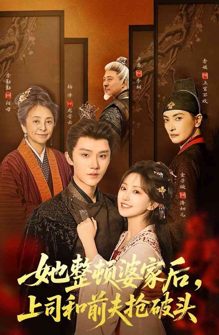 《她整顿婆家后，上司和前夫抢破头》全集免费高清短剧无广告在线播放|短剧·中国大陆·2026  第1张