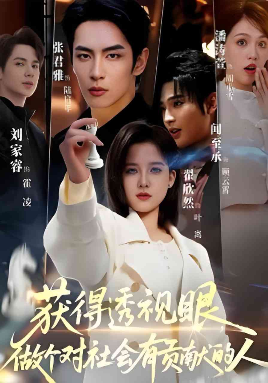 《获得透视眼，做个对社会有贡献的人》全集免费高清短剧无广告在线播放|短剧·中国大陆·2026  第1张