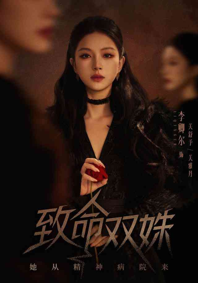 《致命双姝：她从精神病院来》全集免费高清短剧无广告在线播放|短剧·中国大陆·2026  第1张