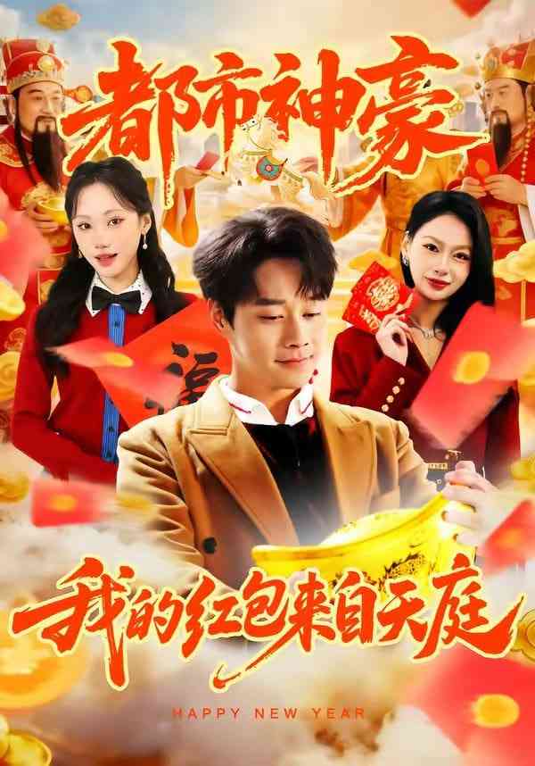 《都市神豪我的红包来自天庭》全集免费高清短剧无广告在线播放|短剧·中国大陆·2026  第1张