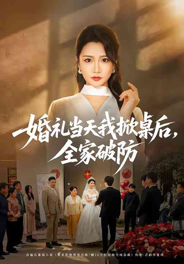 《婚礼当天我掀桌后，全家破防》全集免费高清短剧无广告在线播放|短剧·中国大陆·2026  第1张