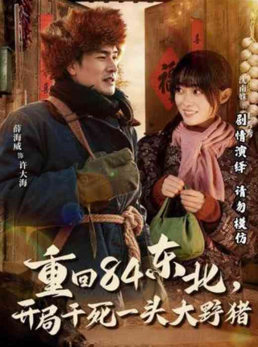 《重回84东北，开局干死一头大野猪》全集免费高清短剧无广告在线播放|短剧·中国大陆·2026  第1张