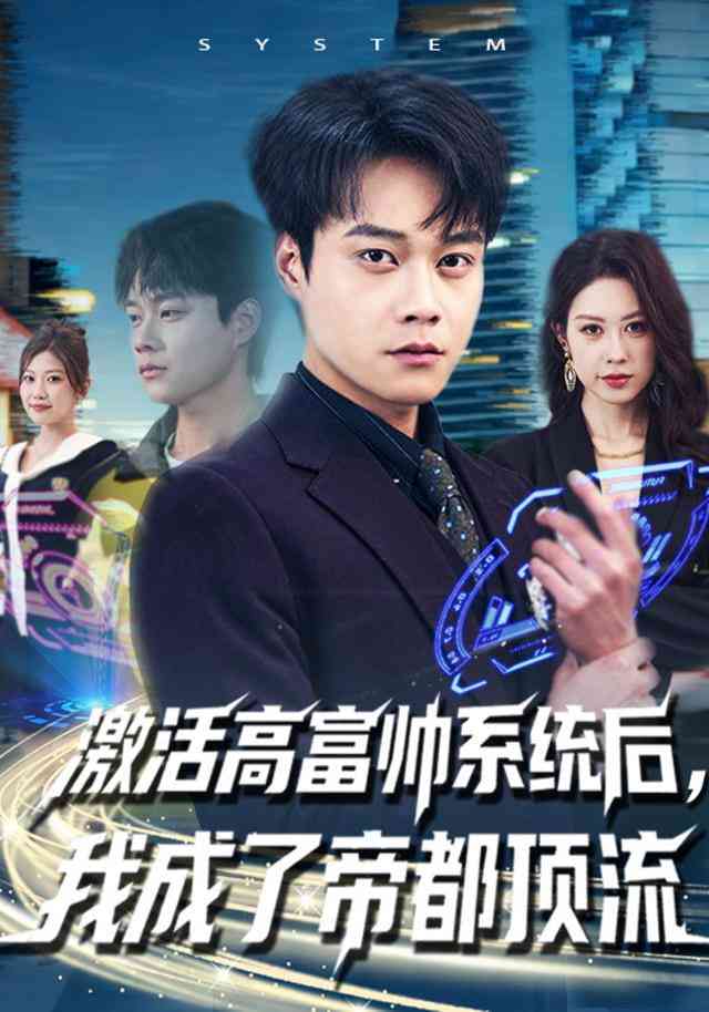 《激活高富帅系统后，我成了帝都顶流》全集免费高清短剧无广告在线播放|短剧·中国大陆·2026  第1张