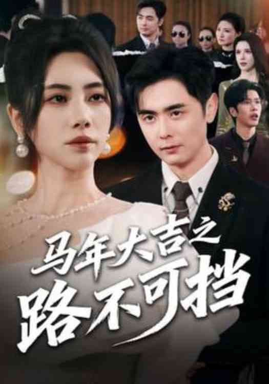 《马年大吉之路不可挡》全集免费高清短剧无广告在线播放|短剧·中国大陆·2026  第1张