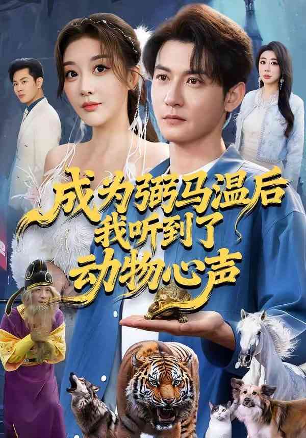 《成为弼马温后我听到了动物心声》全集免费高清短剧无广告在线播放|短剧·中国大陆·2026  第1张
