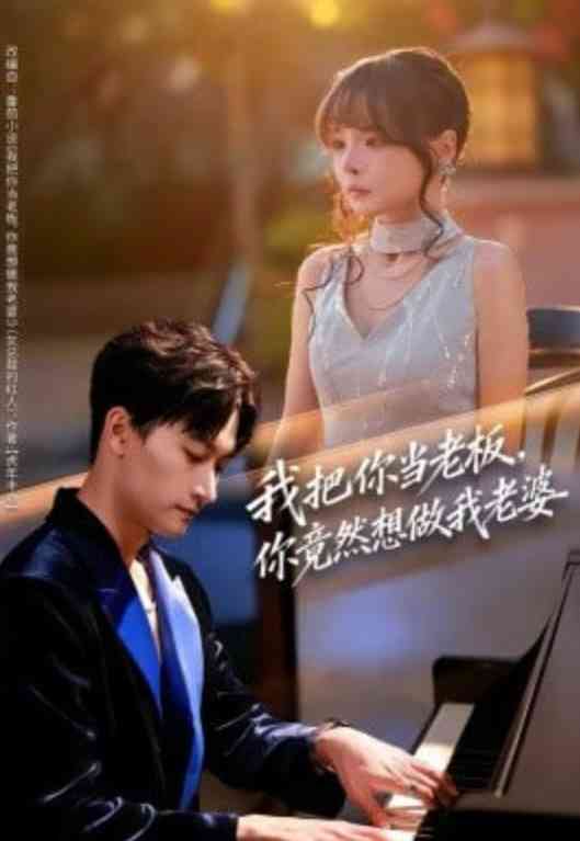 《我把你当老板，你竟然想做我老婆》全集免费高清短剧无广告在线播放|短剧·中国大陆·2026  第1张