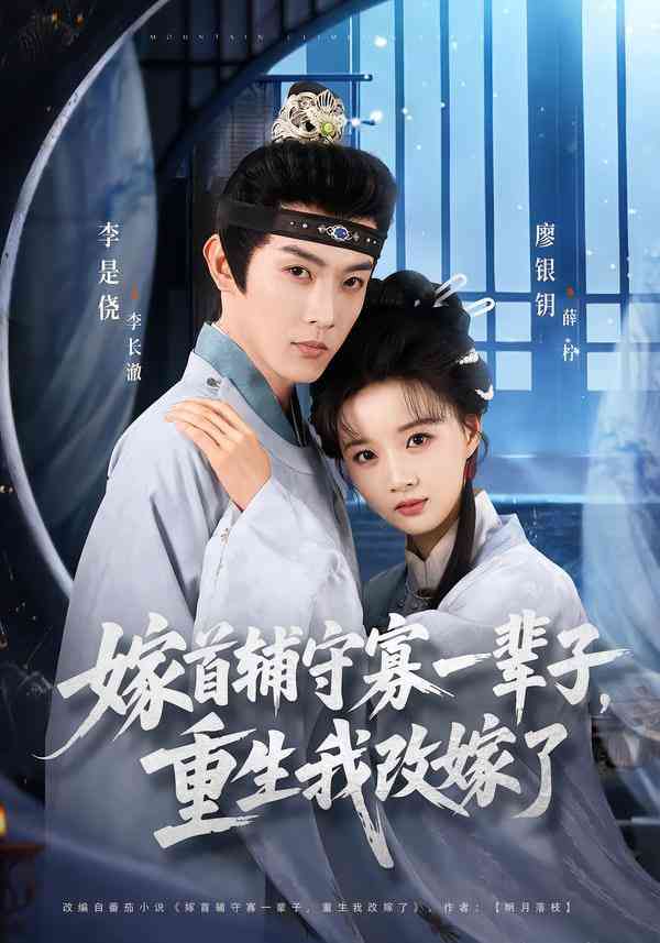 《嫁首辅守寡一辈子，重生我改嫁了》全集免费高清短剧无广告在线播放|短剧·中国大陆·2026  第1张