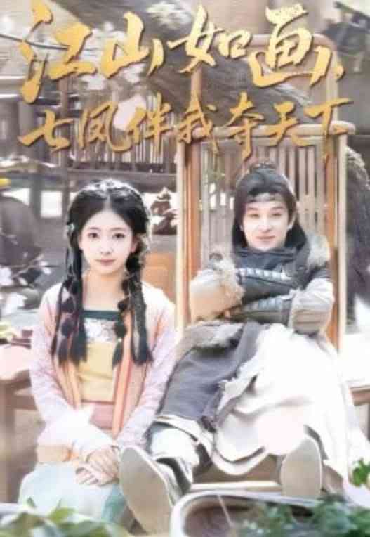 《江山如画，七凤伴我夺天下》全集免费高清短剧无广告在线播放|短剧·中国大陆·2026  第1张
