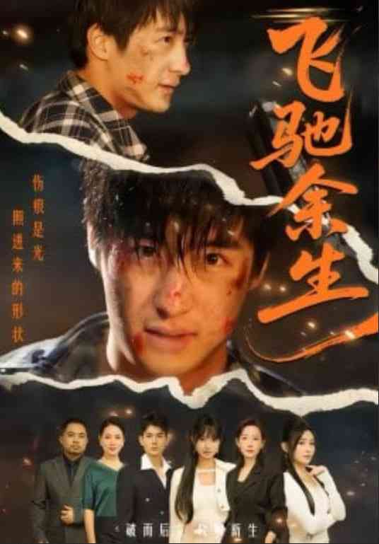 《飞驰余生》全集免费高清短剧无广告在线播放|短剧·中国大陆·2026  第1张
