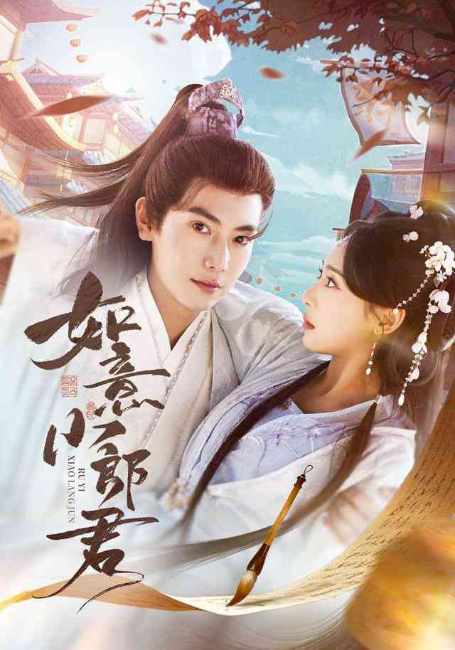 《如意小郎君》全集免费高清短剧无广告在线播放|短剧·中国大陆·2026  第1张