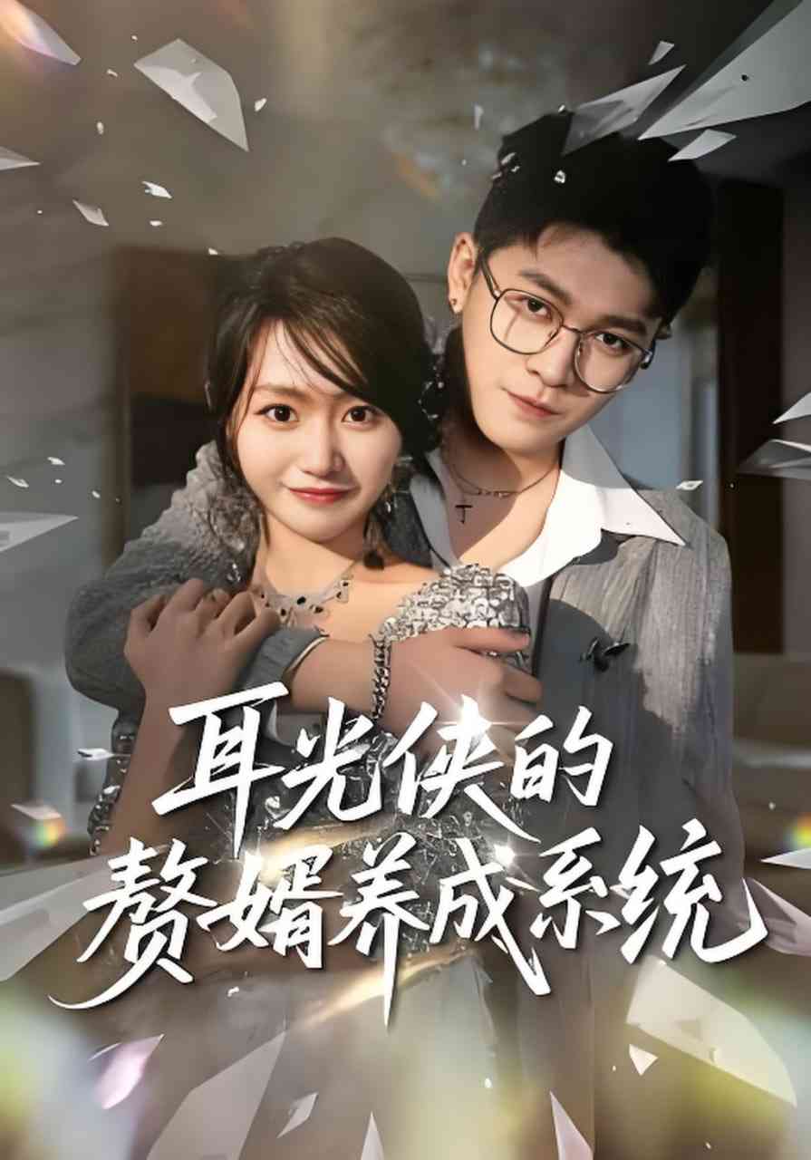 《耳光侠的赘婿养成系统》全集免费高清短剧无广告在线播放|短剧·中国大陆·2026  第1张