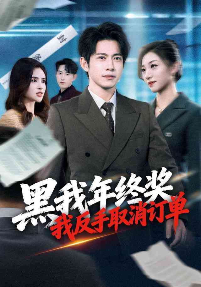 《黑我年终奖，我反手取消订单》全集免费高清短剧无广告在线播放|短剧·中国大陆·2026  第1张