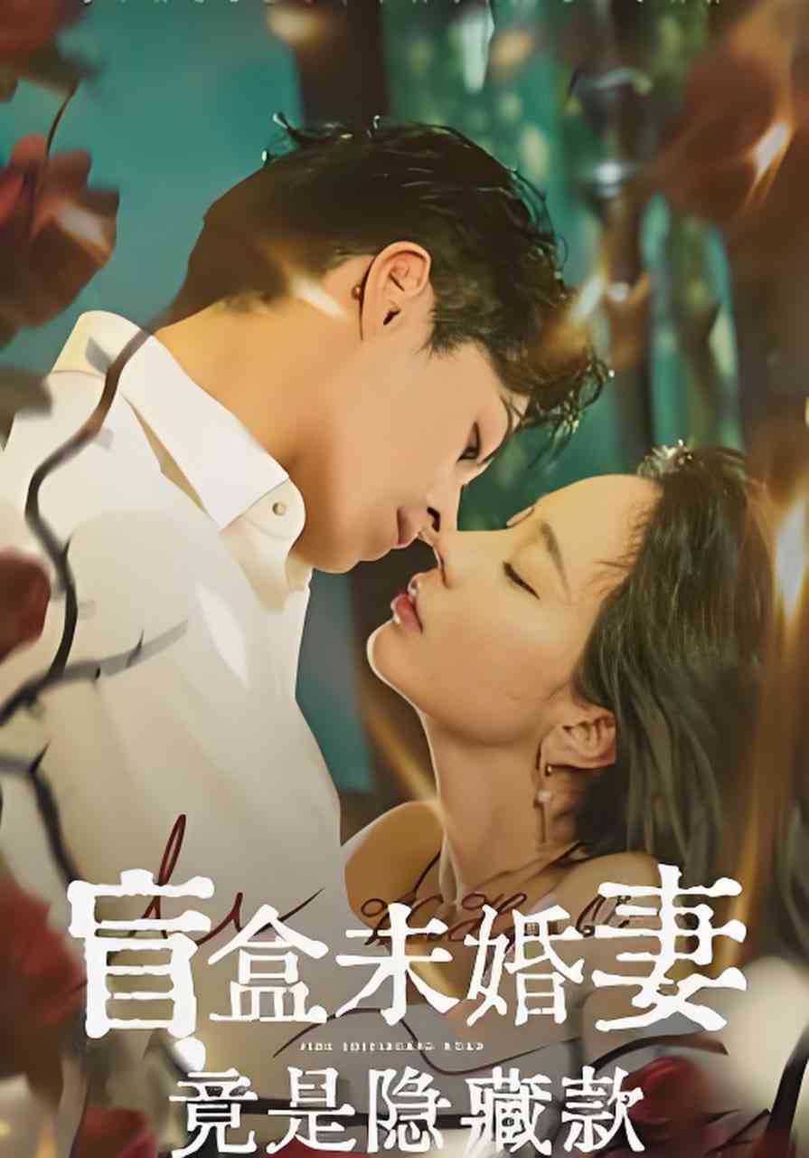 《盲盒未婚妻竟是隐藏款》全集免费高清短剧无广告在线播放|短剧·中国大陆·2026  第1张