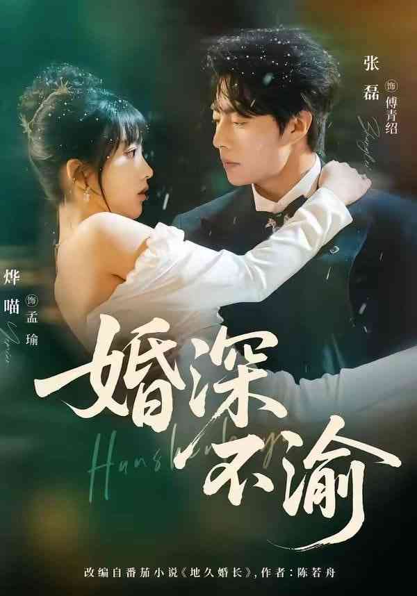 《婚深不渝》全集免费高清短剧无广告在线播放|短剧·中国大陆·2026  第1张