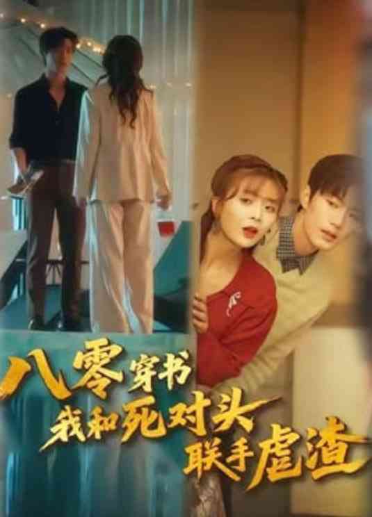 《八零穿书我和死对头联手虐渣》全集免费高清短剧无广告在线播放|短剧·中国大陆·2026  第1张