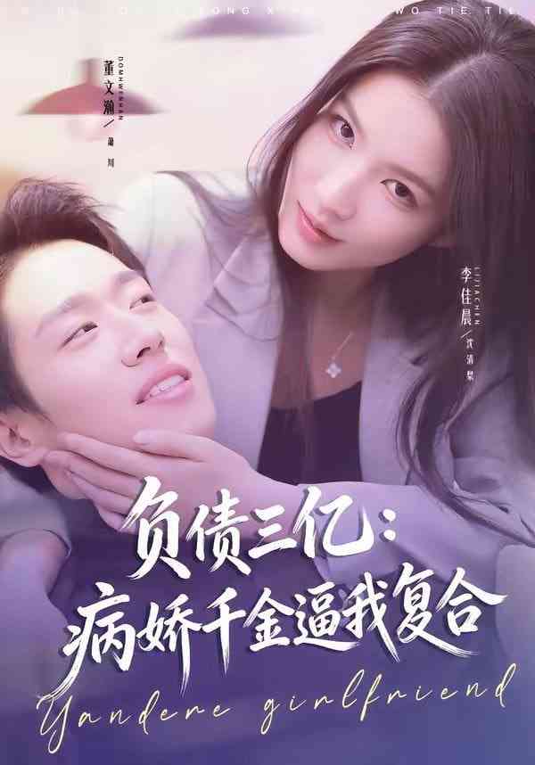 《负债三亿：病娇千金逼我复合》全集免费高清短剧无广告在线播放|短剧·中国大陆·2026  第1张