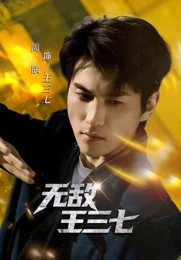 《无敌王三七》全集免费高清短剧无广告在线播放|短剧·中国大陆·2026  第1张