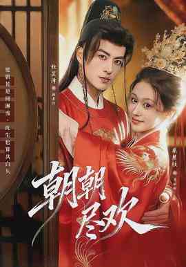 《朝朝尽欢》全集免费高清短剧无广告在线播放|短剧·中国大陆·2026  第1张