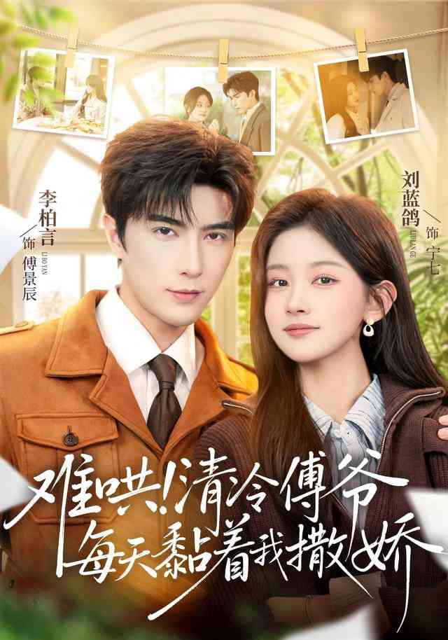 《难哄！清冷傅爷每天黏着我撒娇》全集免费高清短剧无广告在线播放|短剧·中国大陆·2026  第1张