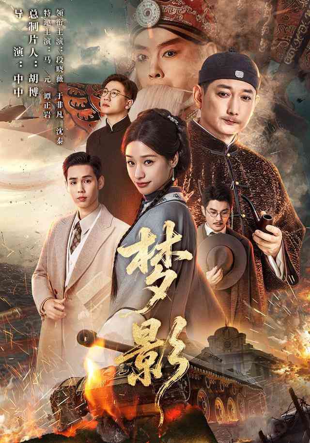 《梦影》全集免费高清短剧无广告在线播放|短剧·中国大陆·2026  第1张